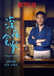 심야식당: 도쿄 스토리 시즌 1 포스터
