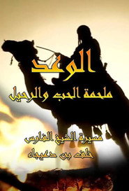 Alwʿd: Mlhmt Alhb Walrhyl