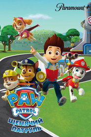 Щенячий патруль / PAW Patrol (2013–2025) TMDB poster