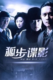 狐步谍影 (2008)