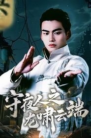 Poster 守夜人之龙啸云端 - Season 1 Episode 37 : Episode 37 2025