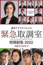 Poster 新春ドラマスペシャル 緊急取調室 特別招集2022〜8億円のお年玉〜