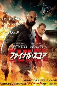 ファイナル・スコア (2018)