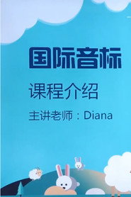 Diana老师精品课 Season 2 poster