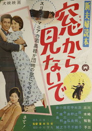 新夫婦読本 窓から見ないで
