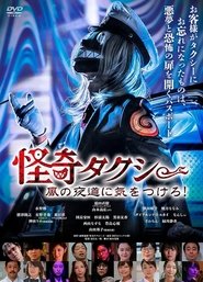 Poster 怪奇タクシー　風の夜道に気をつけろ！