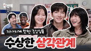 The Scandal | Son Ye-jin, Ji Chang-wook & Nana