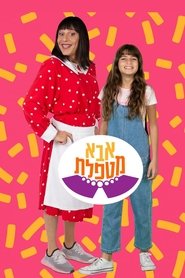 אבא מטפלת s04 e08