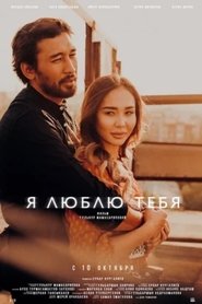 Poster Я люблю тебя