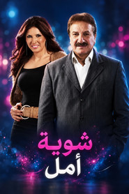 شوية أمل