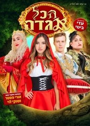 Hakol Hagada) Hakol Hagada ()