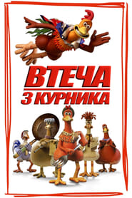 Втеча з курника (2000)