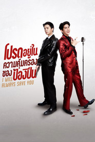 โปรดอยู่ในความคุ้มครองของป้องปืน (1970)