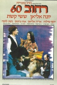 Poster רחוב 60