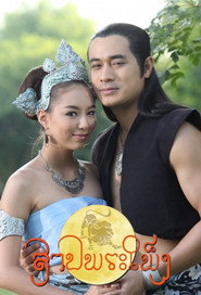 สาปพระเพ็ง