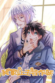 我家业主会作妖 (2017)