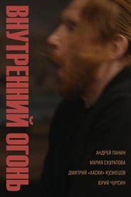 Poster Внутренний огонь