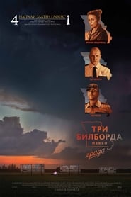 Три билборда извън града (2017)