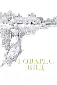 Говардс Енд (1992)