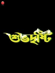 Shubhodrishti 2005 Bengali WEB-DL – 480p | 720p | 1080p Download | Gdrive Link