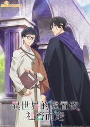 異世界的處置依社畜而定
