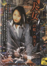 犬女 一の檻・由美子