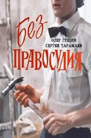 Poster Без правосудия