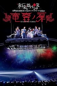 Poster 和楽器バンド 大新年会2019さいたまスーパーアリーナ2days 〜竜宮ノ扉〜