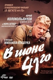 Poster В июне 41-го