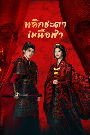 โปสเตอร์ Ashes to Crown พลิกชะตาเหนือฟ้า (2026)