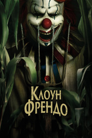 Клоун Френдо (2025)