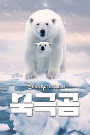 북극곰 (2022)