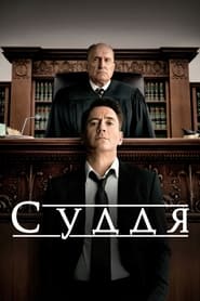 Суддя (2014)