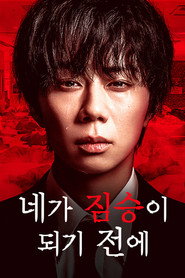 네가 짐승이 되기 전에 시즌 1 포스터
