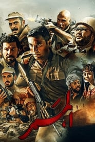 Poster الممر