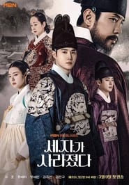 세자가 사라졌다 serie en streaming 