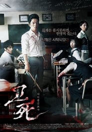 watch 고사: 피의 중간고사 now