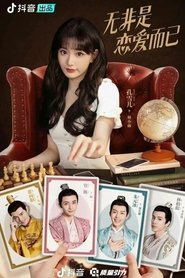 无非是恋爱而已 (2022)