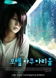 Poster 모텔 아쿠아리움