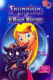 Σαμπρίνα: Η Μικρή Μάγισσα