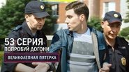 Episode 53