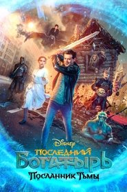 Poster Последний богатырь: Посланник тьмы