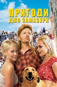 Пригоди Джо Замазури (2001)