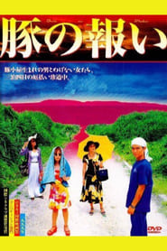 豚の報い (1999)