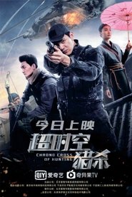 超时空猎杀) 超时空猎杀 (2020)