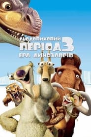 Льодовиковий період 3: Ера динозаврів постер