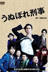 うぬぼれ刑事 - Season 1 Episode 4