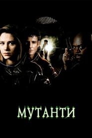 Мутанти постер