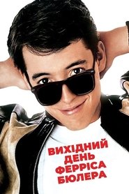 Вихідний день Ферріса Бюллера постер