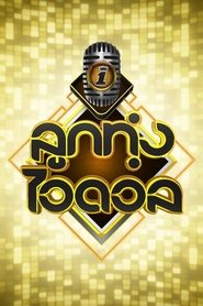 Luk Thung Idol (2019) Luk Thung Idol (2019)
